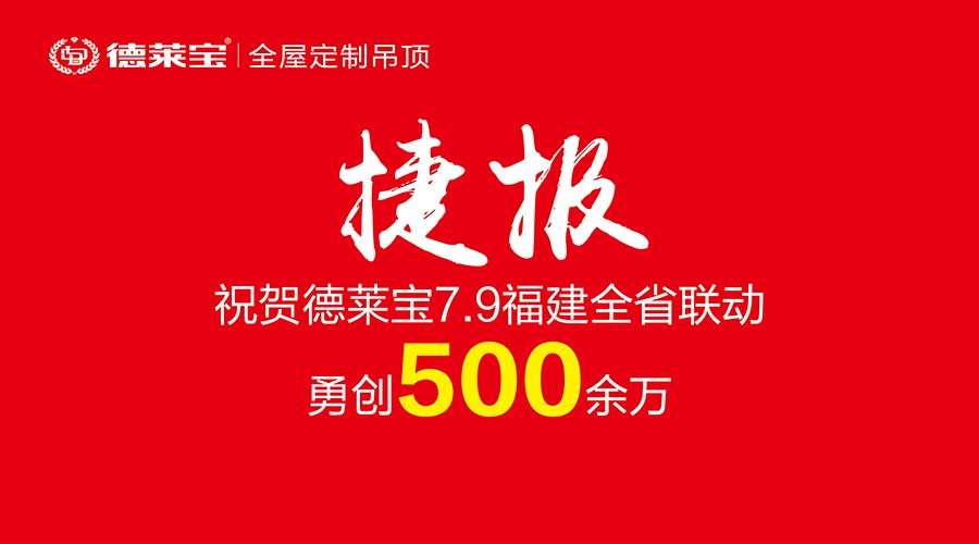 霸氣！500余萬戰績！德萊寶福建6店聯動開創銷量新紀錄！