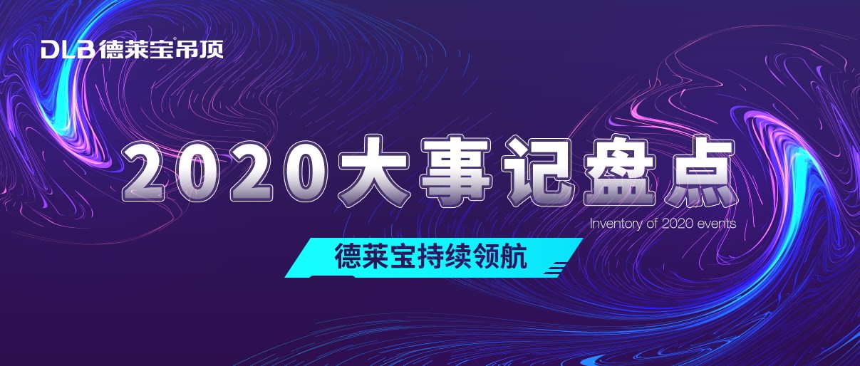 熱愛始于初心！ 2020德萊寶奮斗路上不停歇！